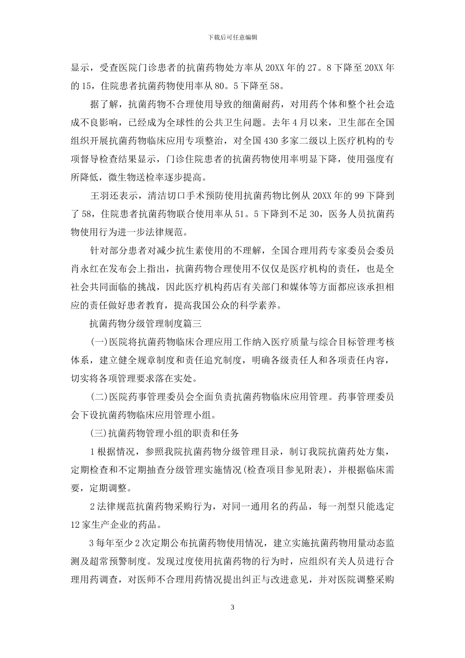 抗菌素分级管理制度_第3页