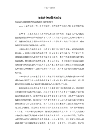 抗菌素分级管理制度