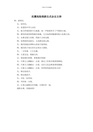 抗震抢险捐款仪式会议主持