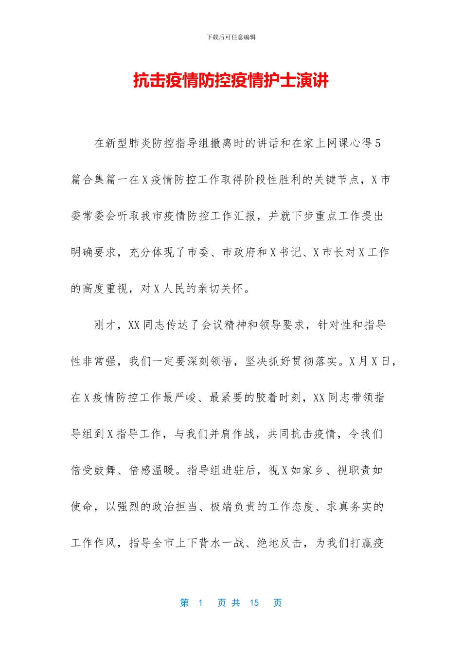 抗击疫情防控疫情护士演讲_第1页