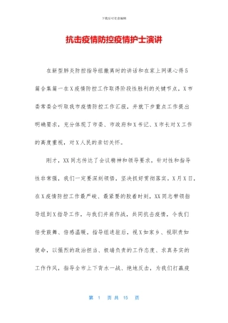 抗击疫情防控疫情护士演讲