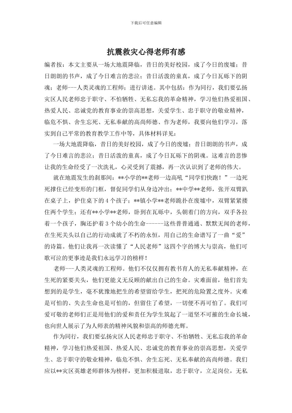 抗震救灾心得教师有感_第1页