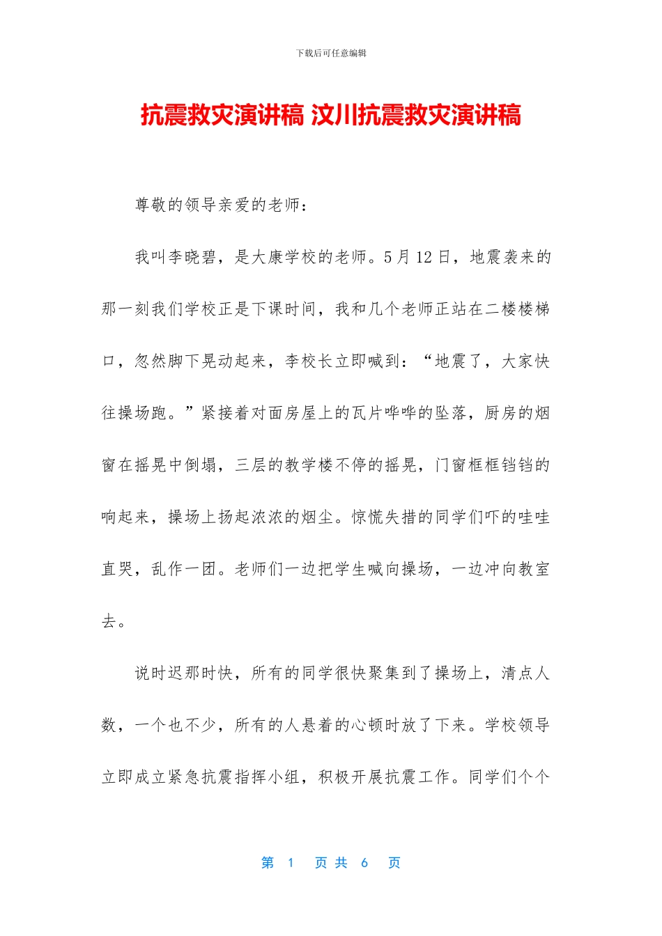 抗震救灾演讲稿_第1页