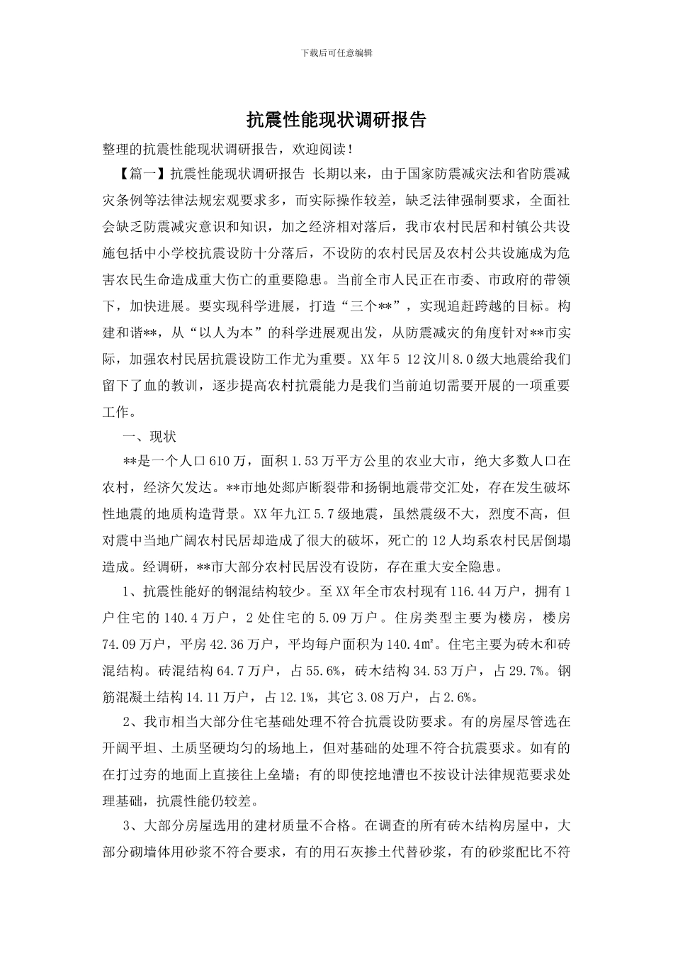 抗震性能现状调研报告_第1页