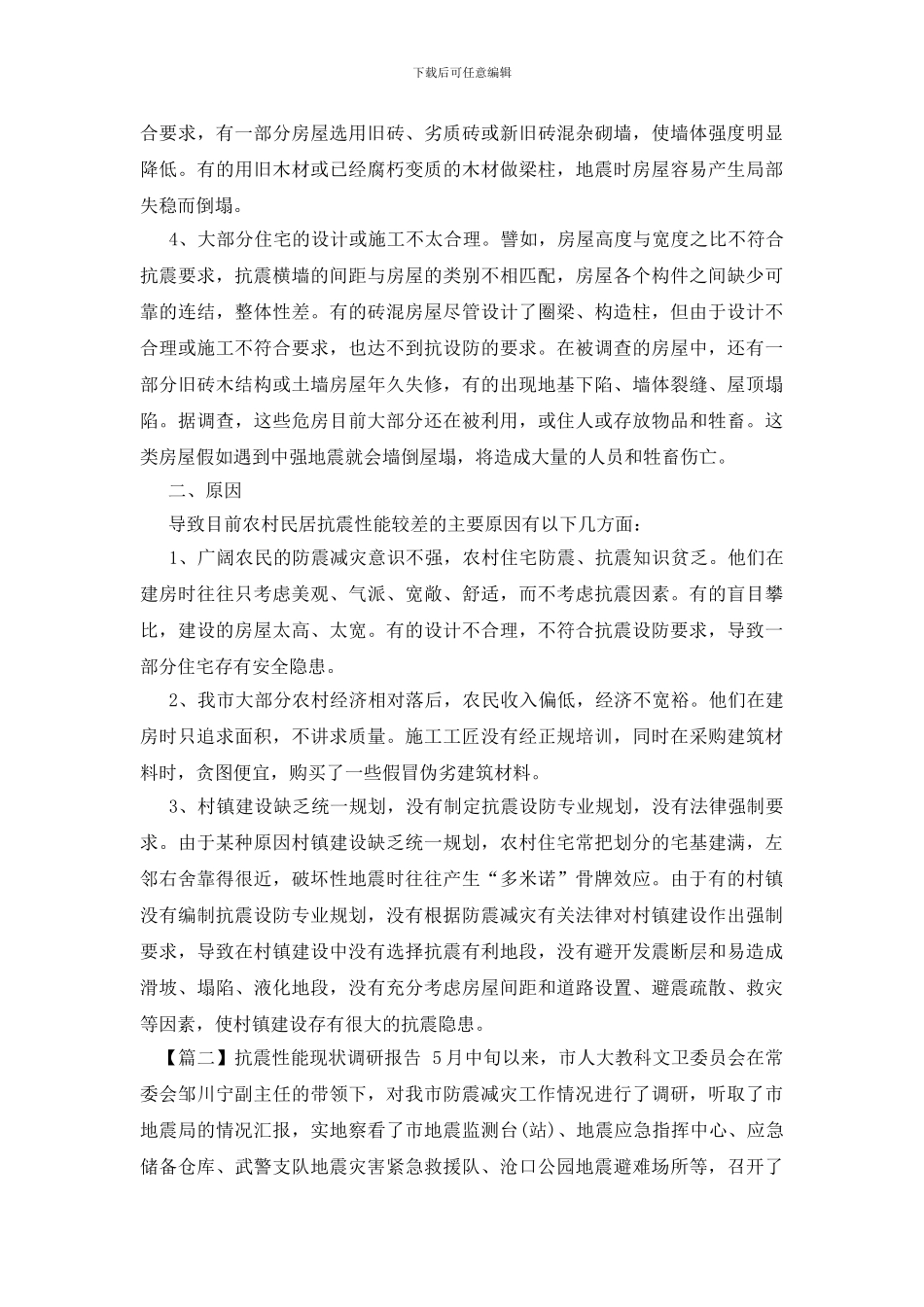 抗震性能现状调研报告_第2页