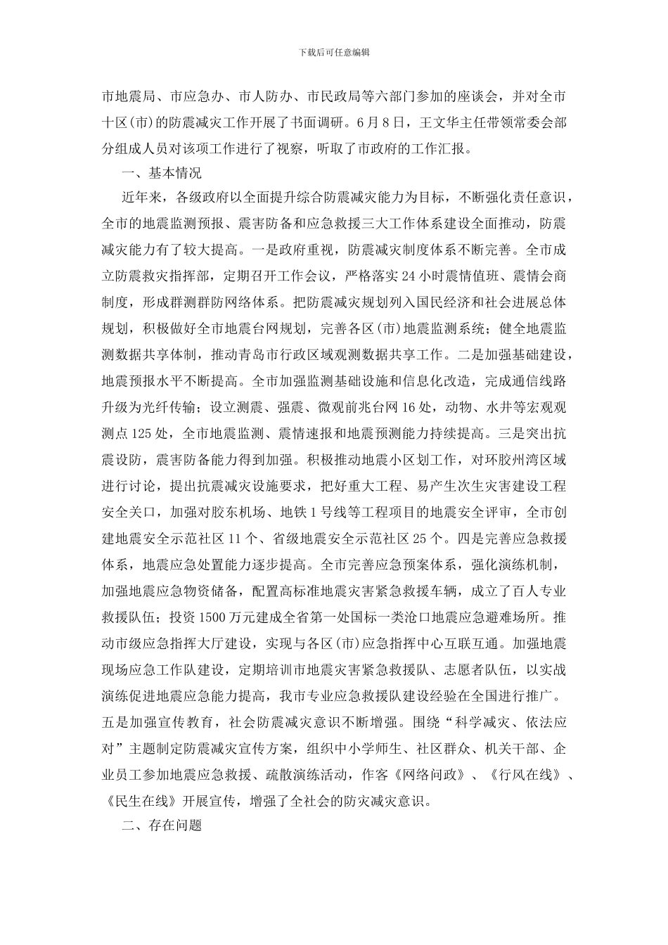 抗震性能现状调研报告_第3页