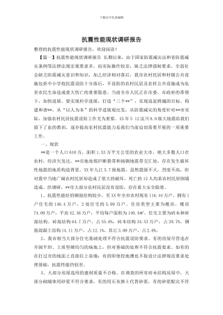 抗震性能现状调研报告