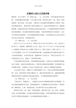 抗震爱心倡仪五四演讲稿
