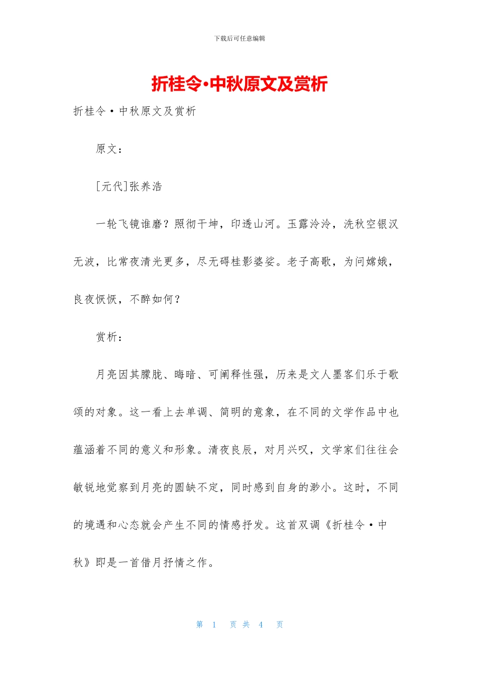 折桂令·中秋原文及赏析_第1页