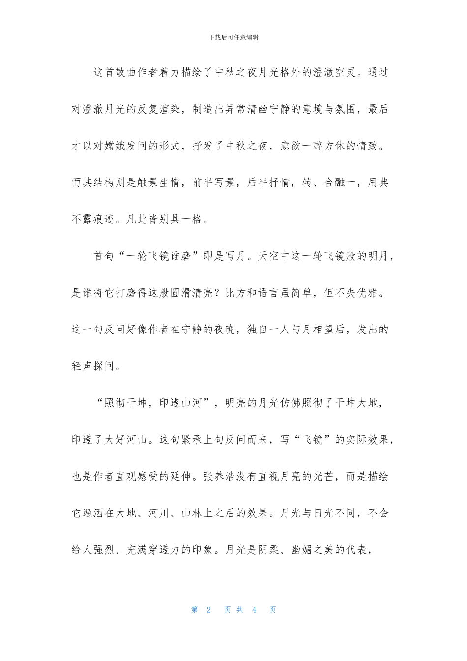 折桂令·中秋原文及赏析_第2页