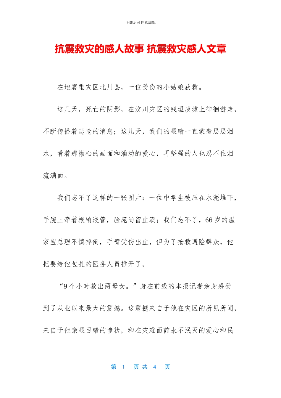 抗震救灾的感人故事_第1页