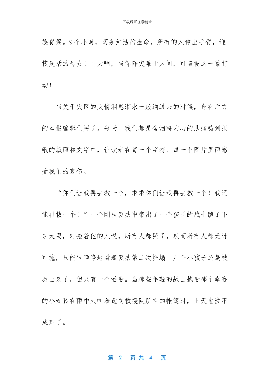 抗震救灾的感人故事_第2页