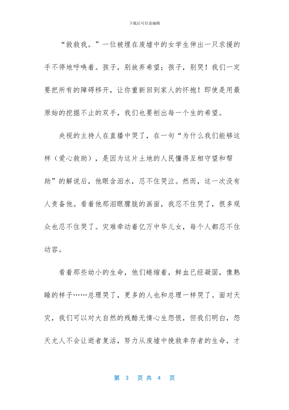 抗震救灾的感人故事_第3页