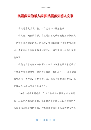 抗震救灾的感人故事