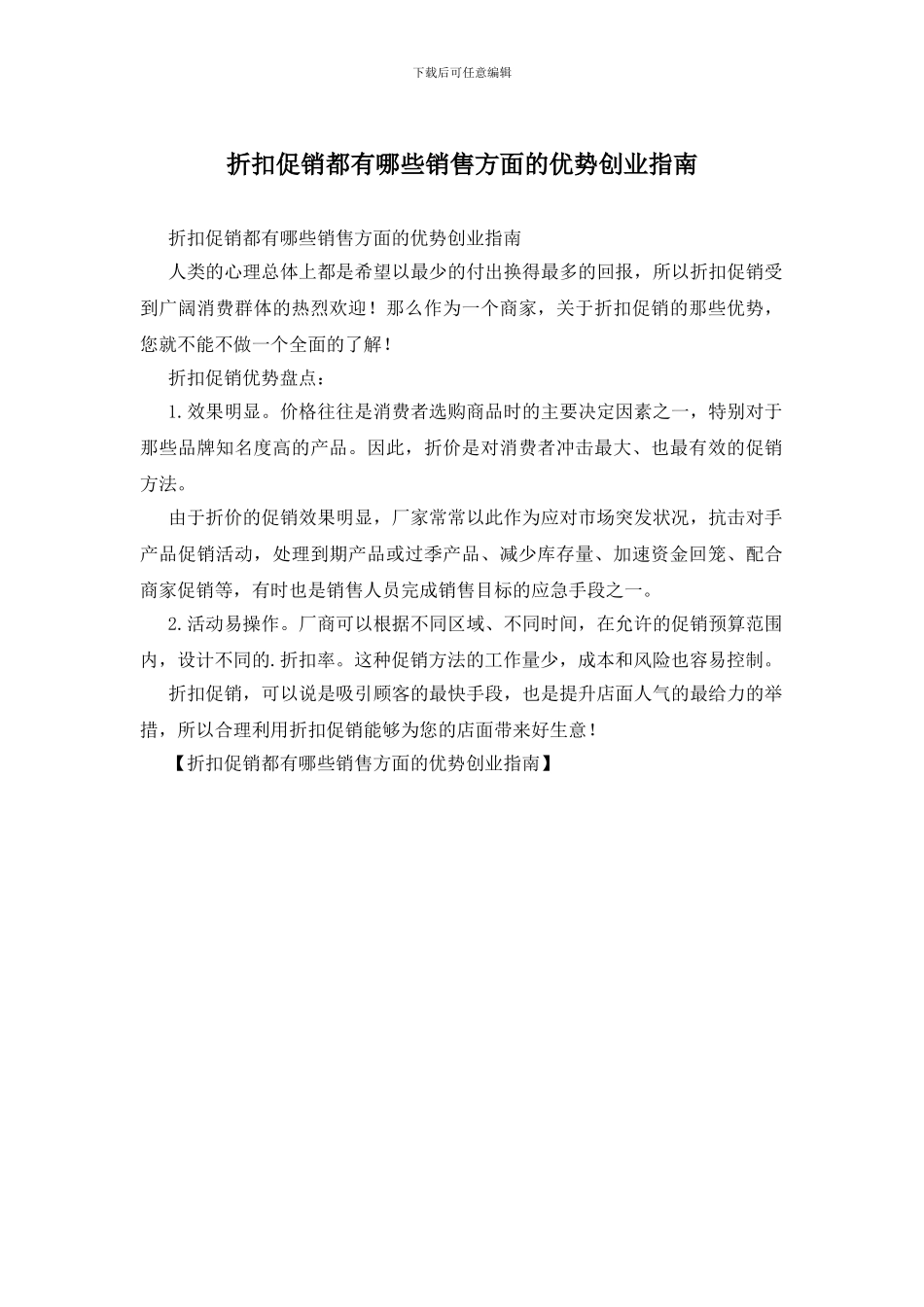 折扣促销都有哪些销售方面的优势创业指南_第1页