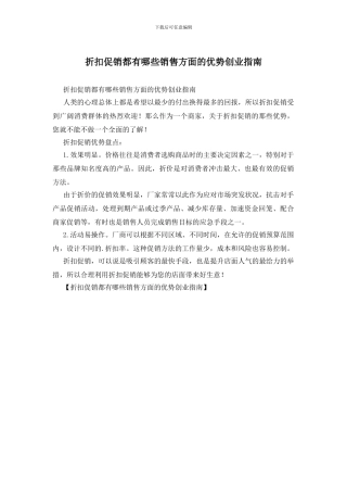 折扣促销都有哪些销售方面的优势创业指南