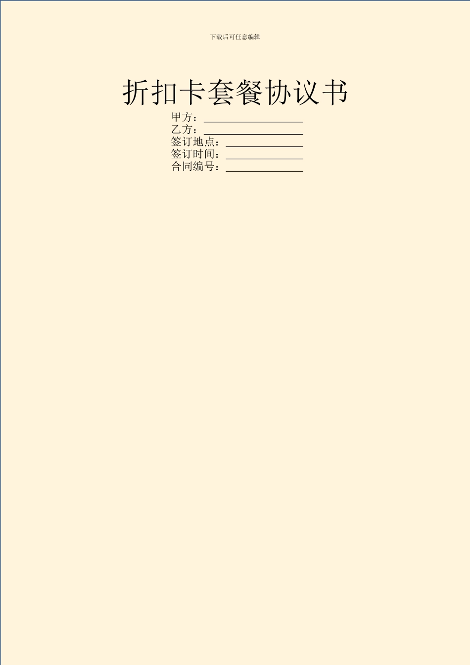 折扣卡套餐协议书_第1页