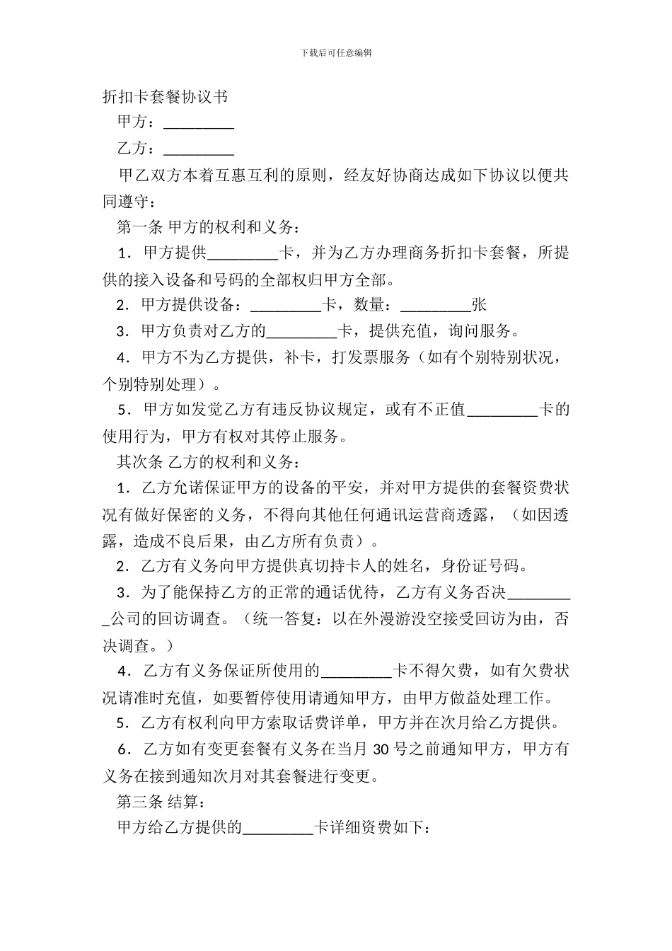 折扣卡套餐协议书_第2页