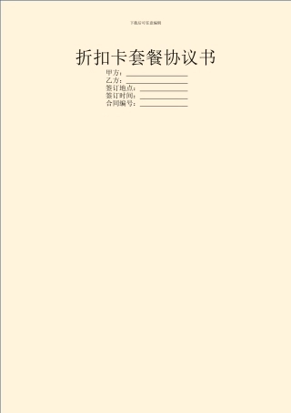 折扣卡套餐协议书