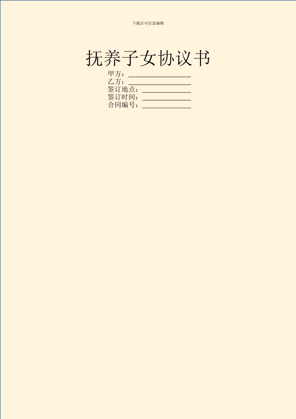 抚养子女协议书_第1页