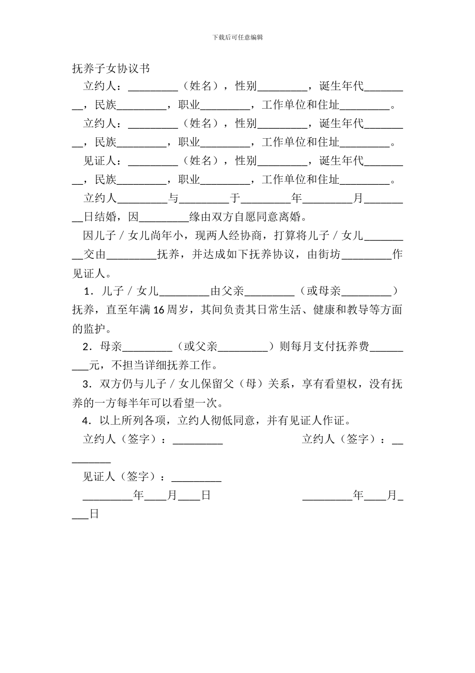 抚养子女协议书_第2页