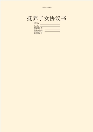 抚养子女协议书