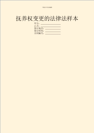 抚养权变更的法律法样本
