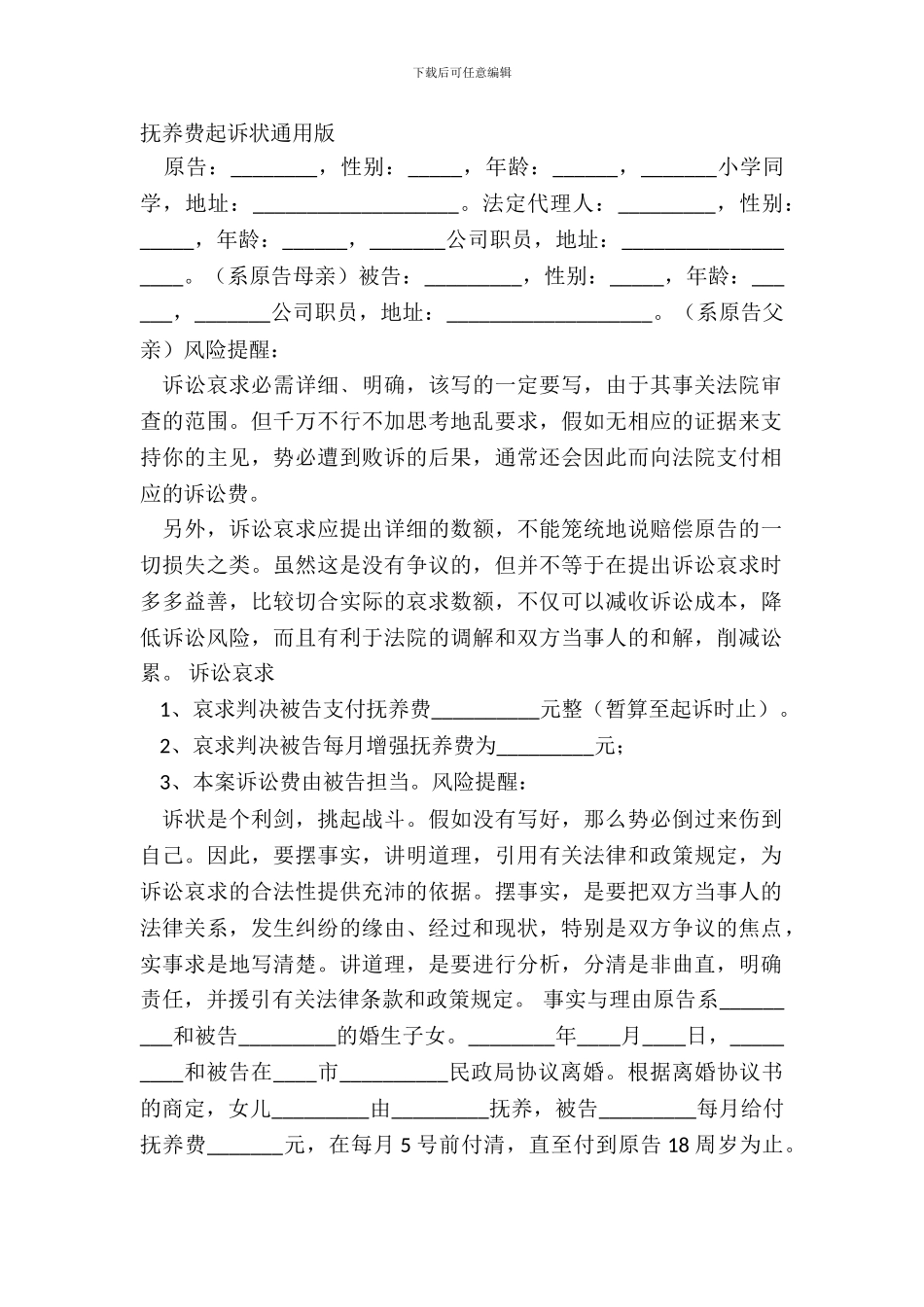 抚养费起诉状通用版_第2页