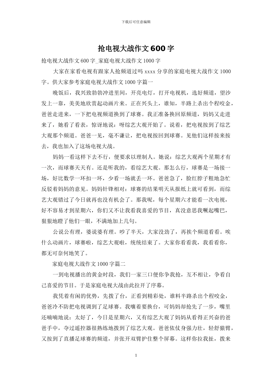 抢电视大战作文600字_第1页