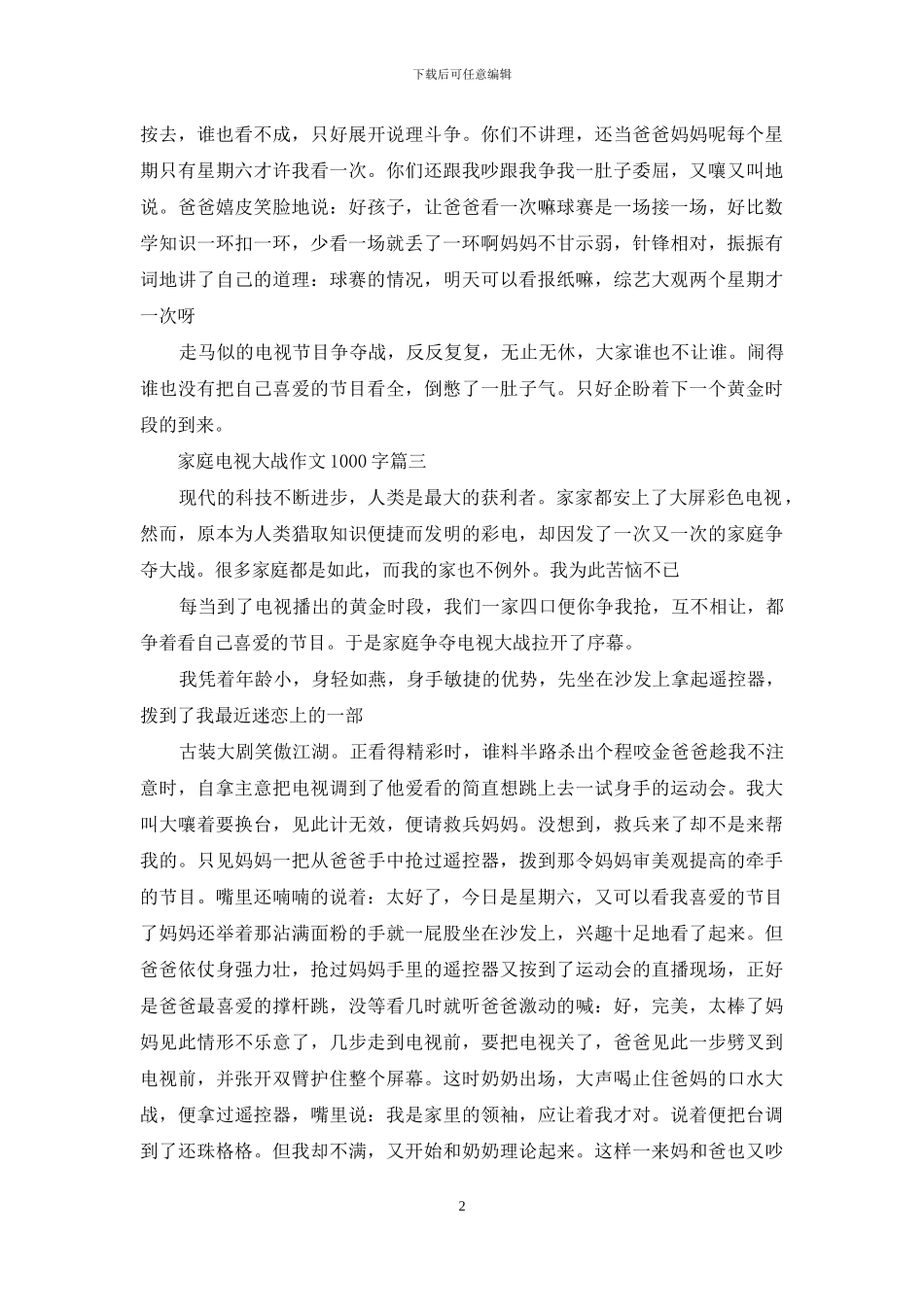 抢电视大战作文600字_第2页