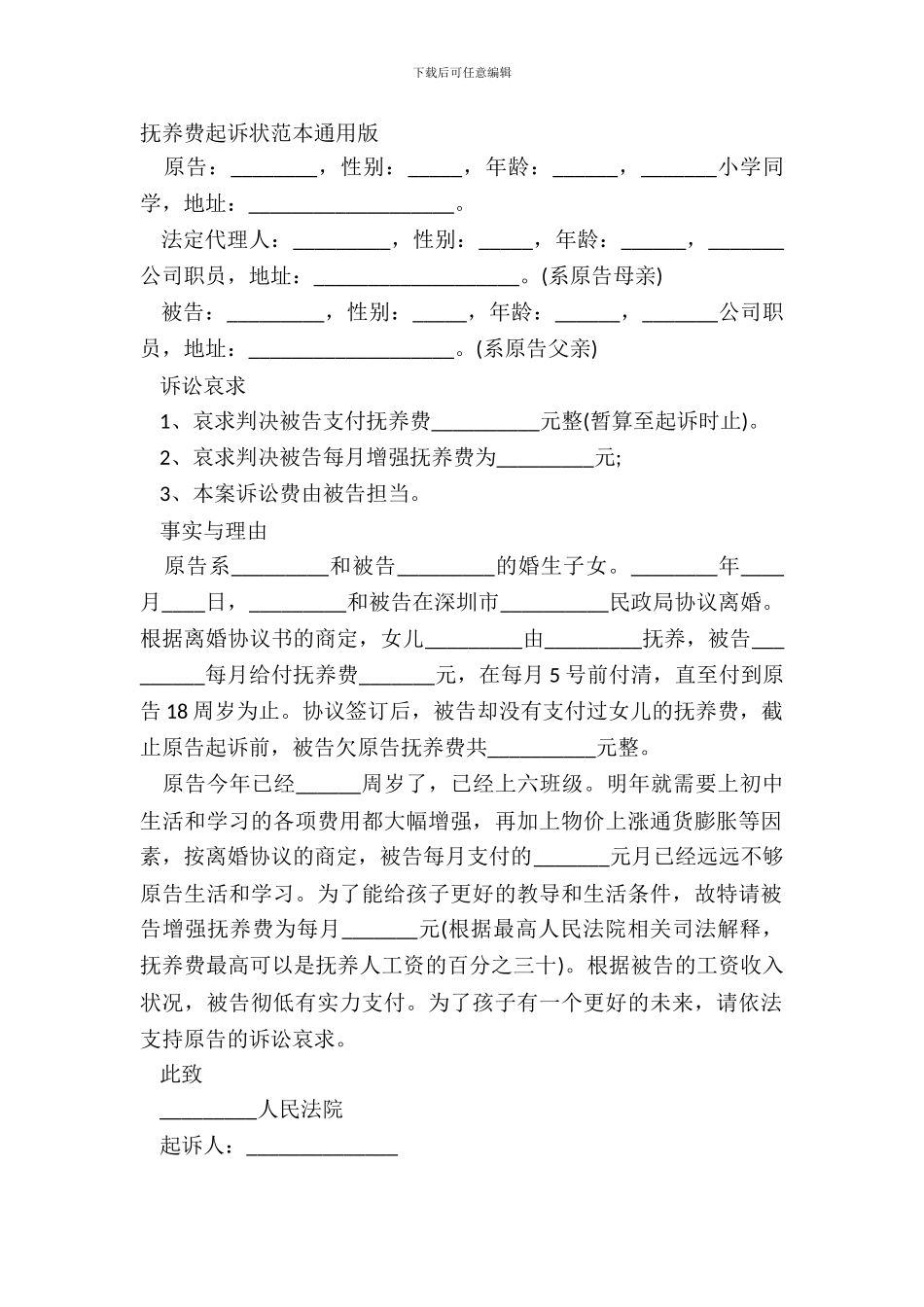 抚养费起诉状范本通用版_第2页