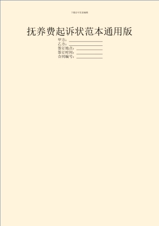 抚养费起诉状范本通用版