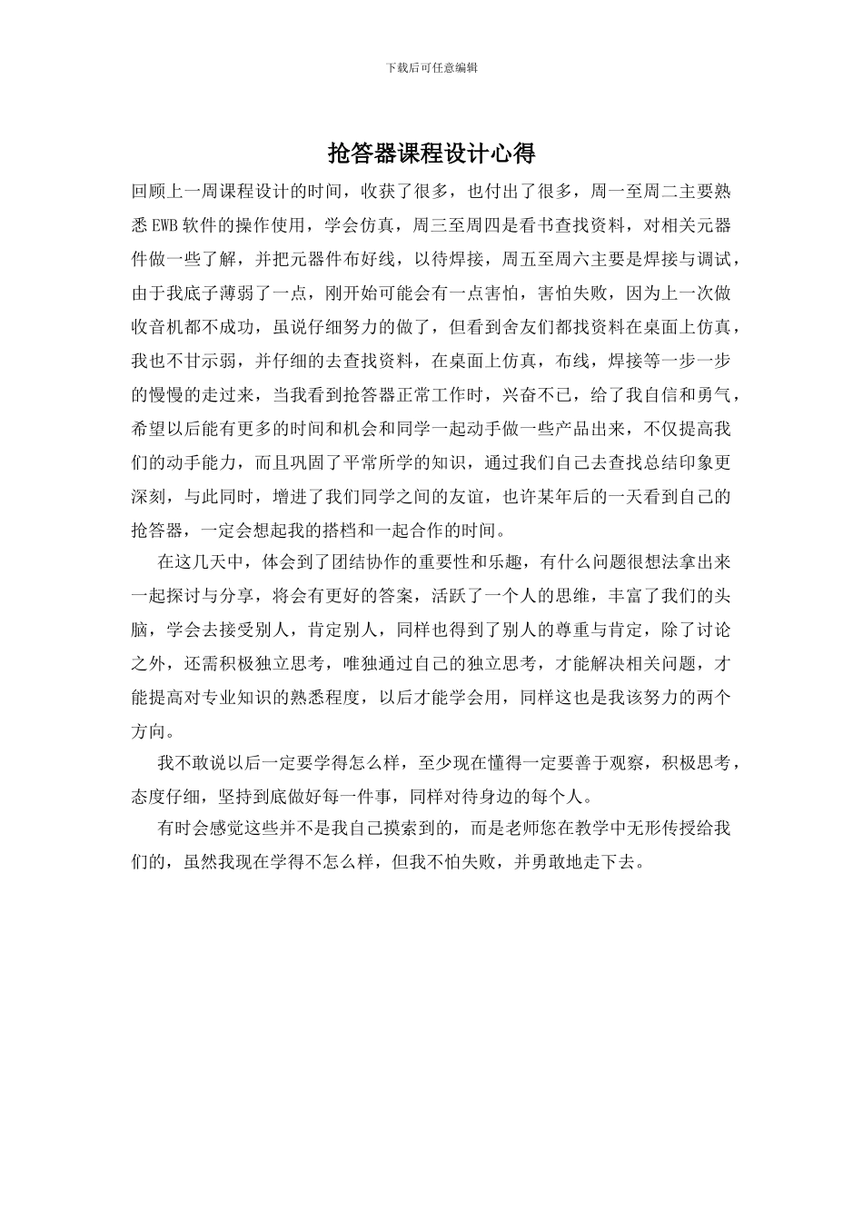 抢答器课程设计心得_第1页