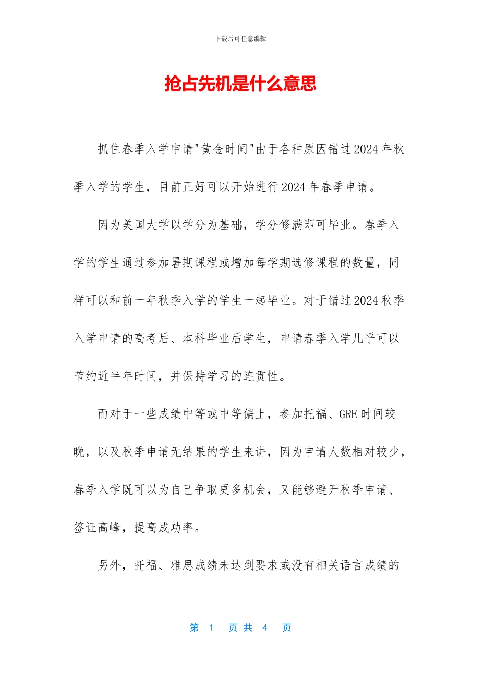 抢占先机是什么意思_第1页