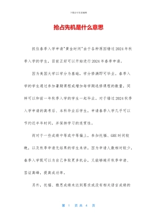 抢占先机是什么意思
