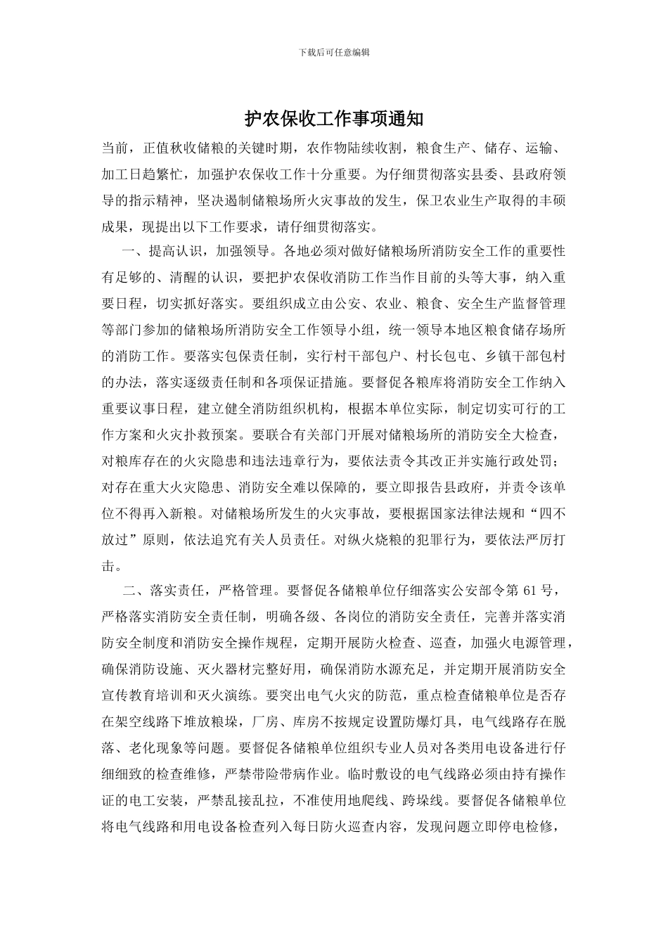 护农保收工作事项通知_第1页