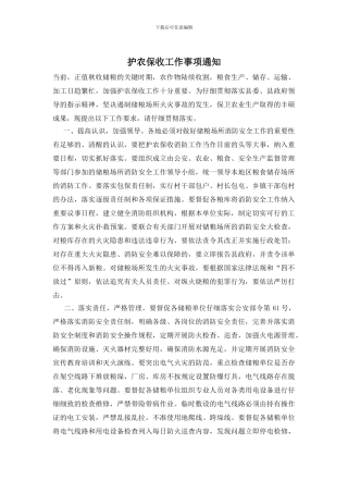 护农保收工作事项通知
