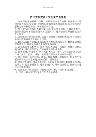 护卫支队支队长安全生产责任制