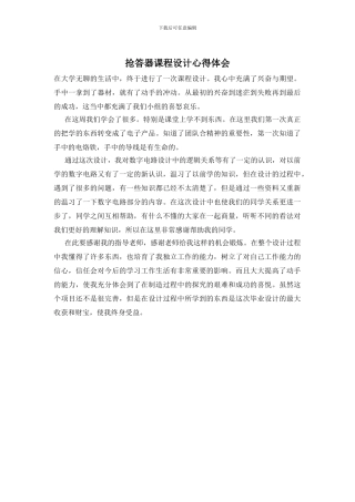 抢答器课程设计心得体会