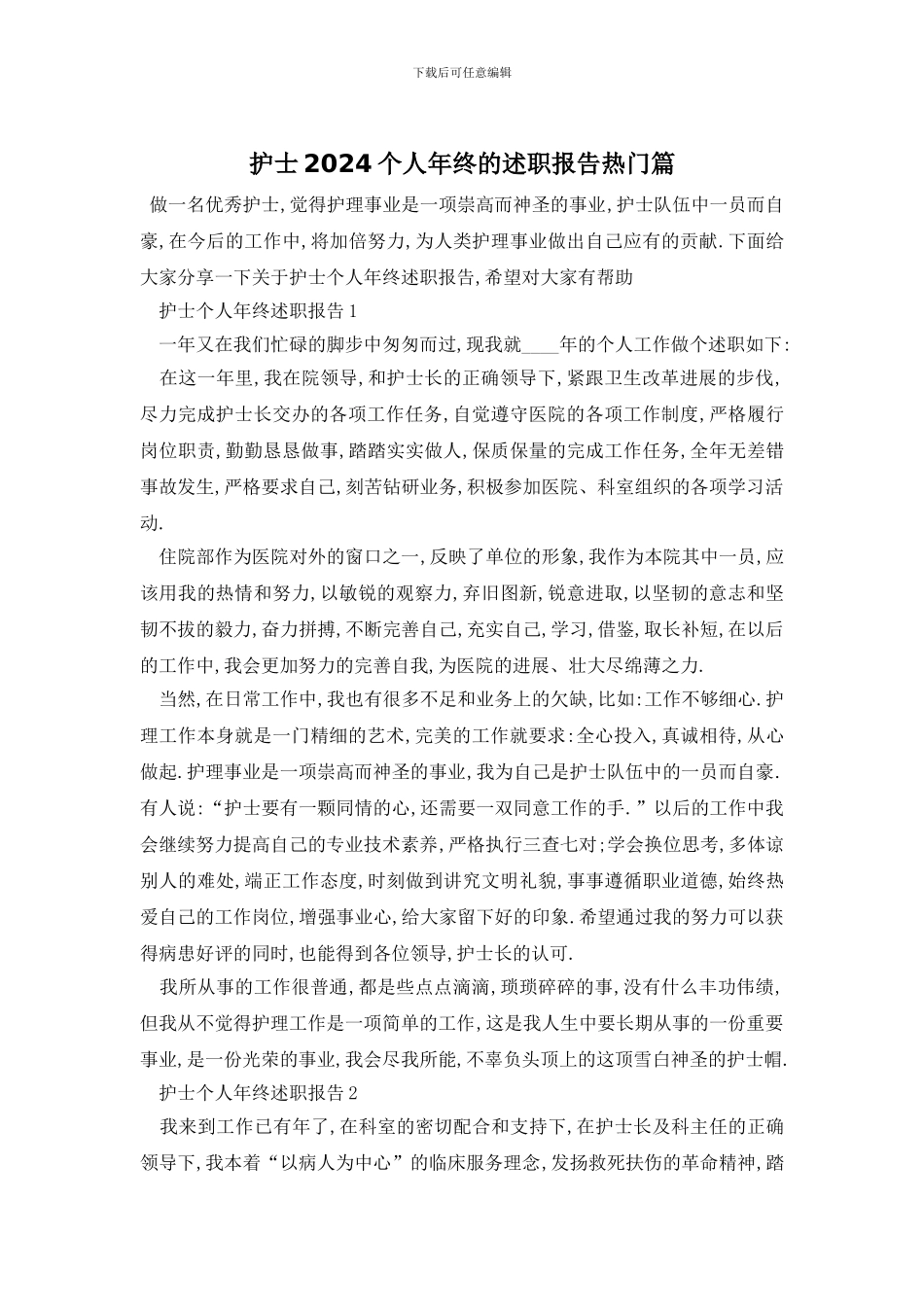 护士2024个人年终的述职报告热门篇_第1页