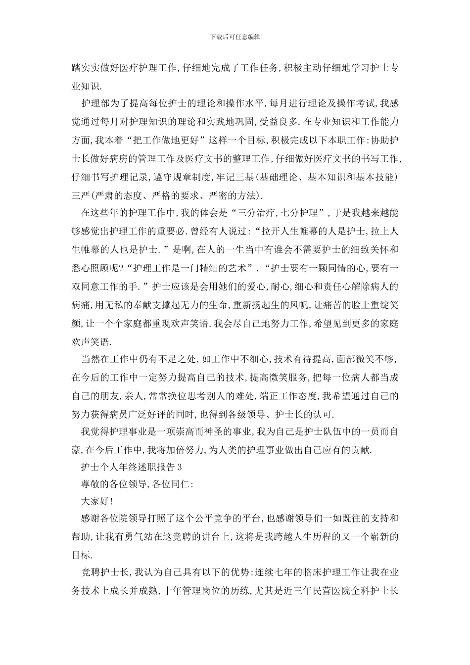 护士2024个人年终的述职报告热门篇_第2页