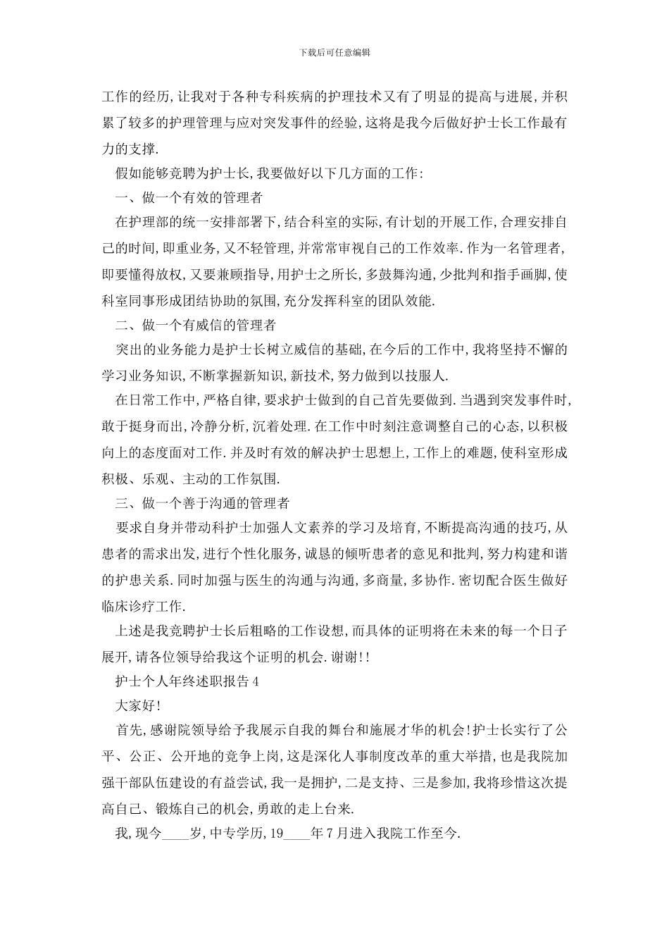 护士2024个人年终的述职报告热门篇_第3页