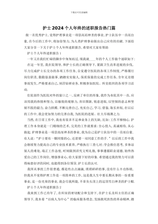 护士2024个人年终的述职报告热门篇