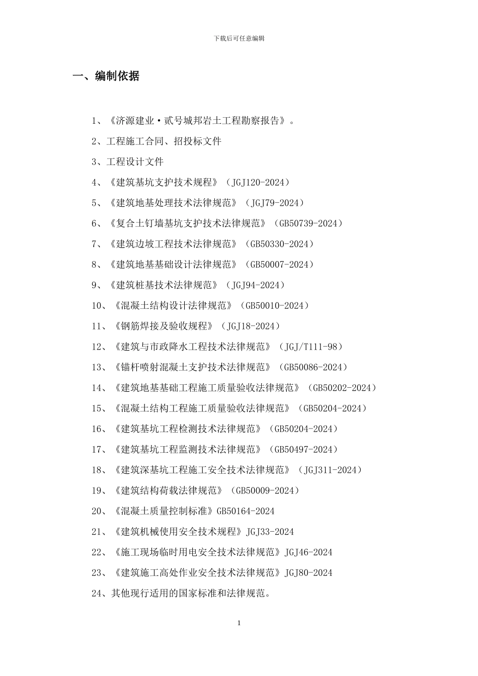 护坡支护施工方案x_第3页