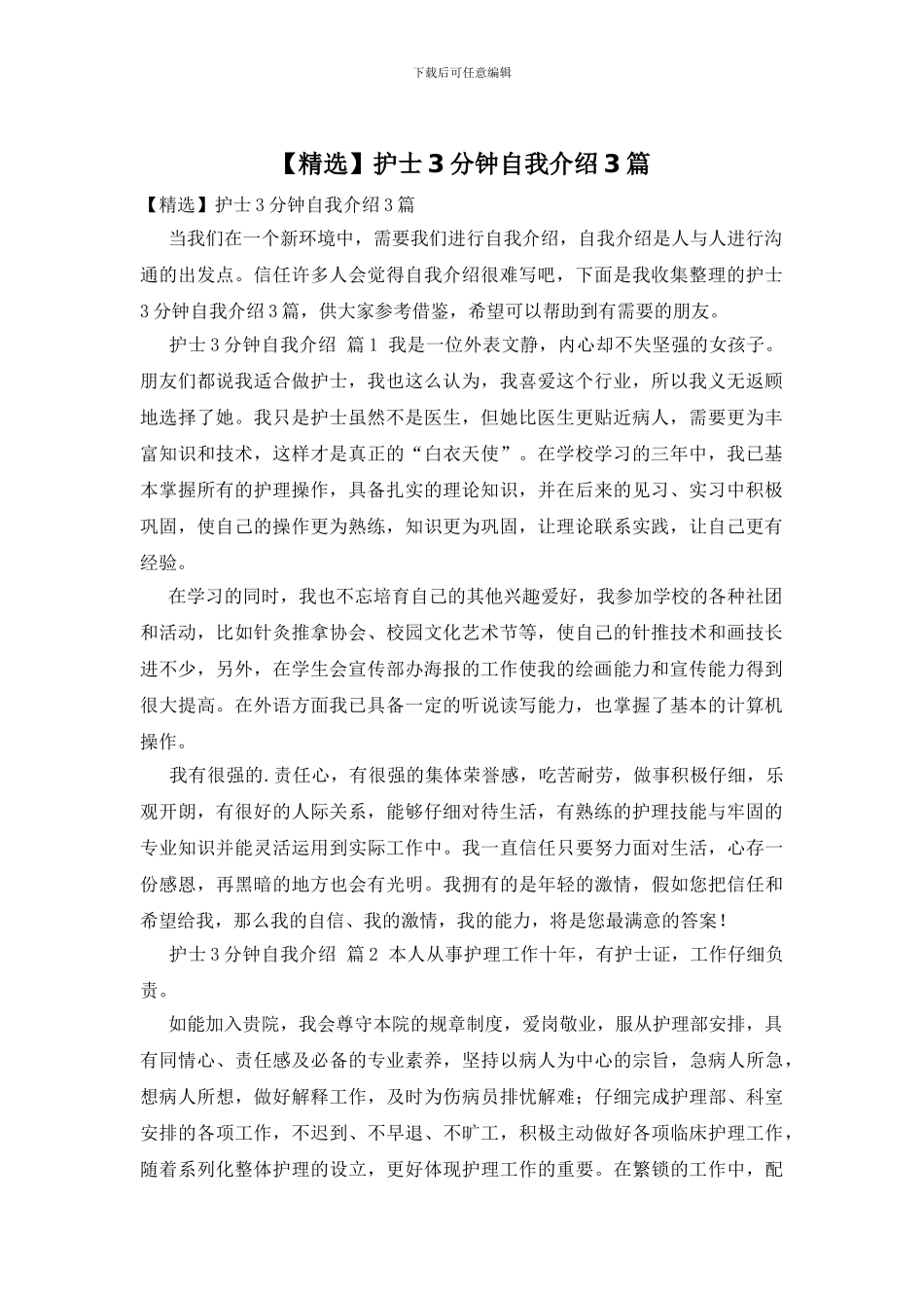 护士3分钟自我介绍3篇_第1页