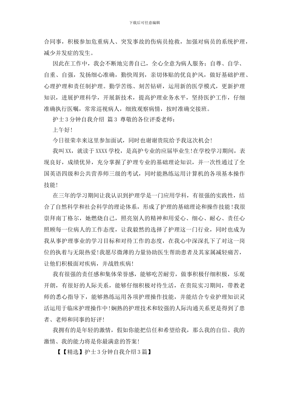 护士3分钟自我介绍3篇_第2页