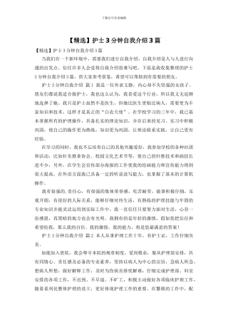 护士3分钟自我介绍3篇