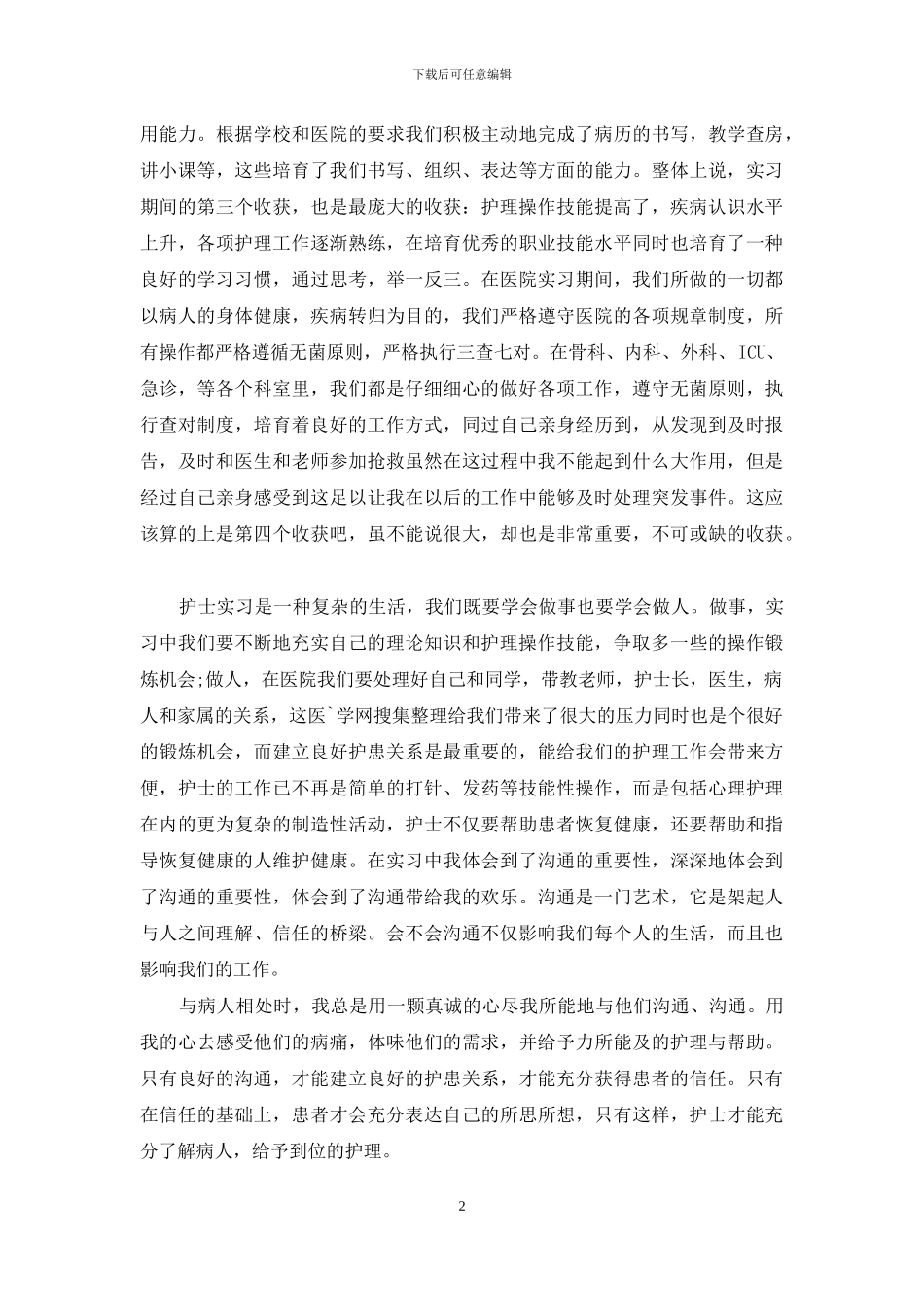 护士2024护士实习生临床工作_第2页