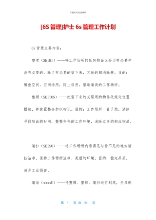 护士6s管理工作计划