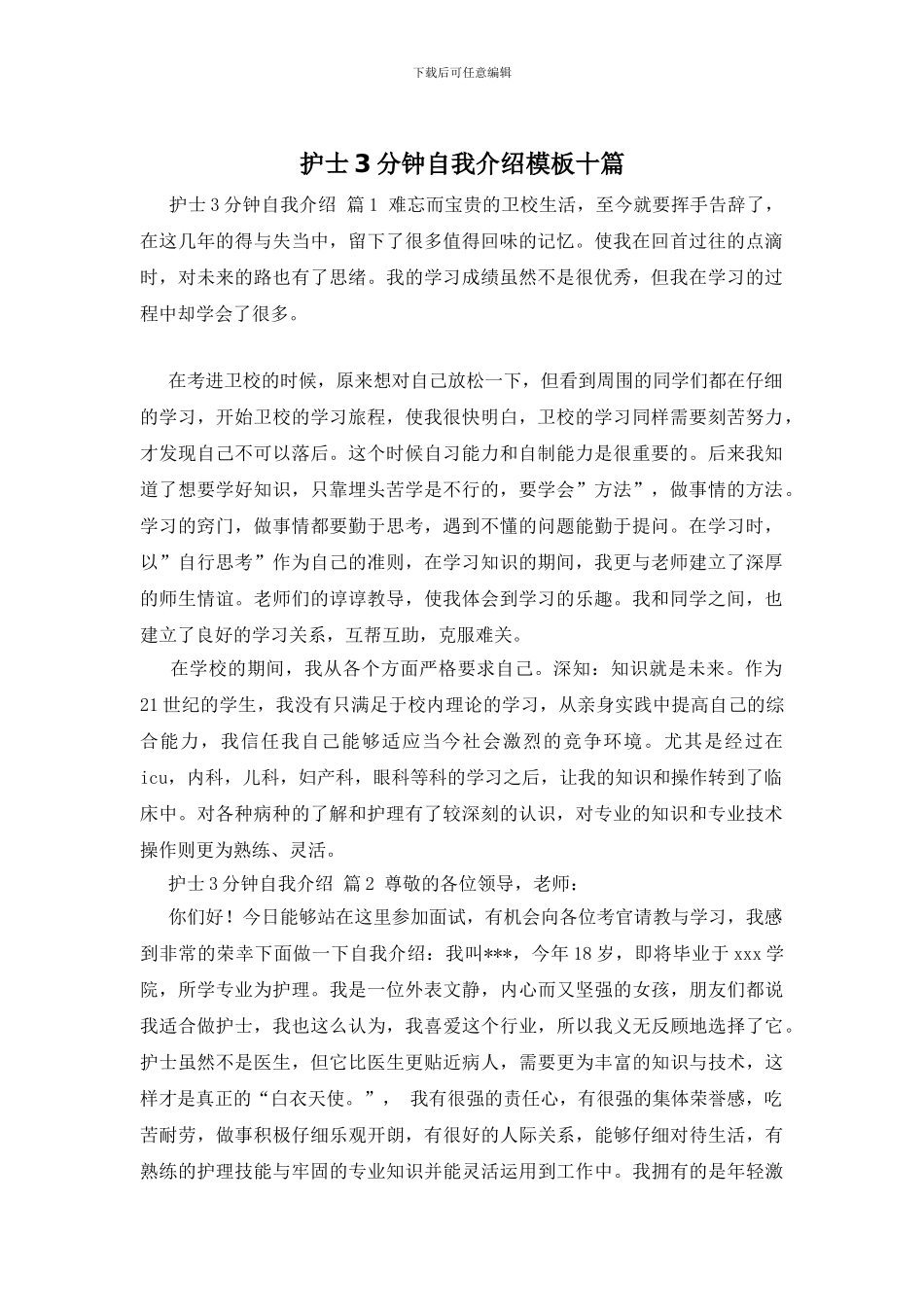 护士3分钟自我介绍模板十篇_第1页